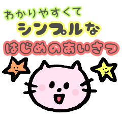 ねこぴぃ シンプルな最初のあいさつ集 Line スタンプ Line Store