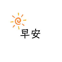 方便文字 (黑白版)