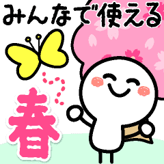 みんなで使える 春 応援スタンプ Line スタンプ Line Store みんなで使える 春 応援スタンプ Line スタンプ Line Store