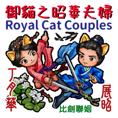 Royal Cat Couples (Zhao Hua Couples)