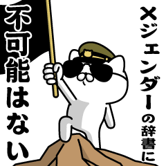 『Xジェンダー』お名前/軍人にゃんこ