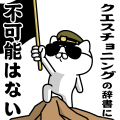 『クエスチョニング』お名前/軍人にゃんこ