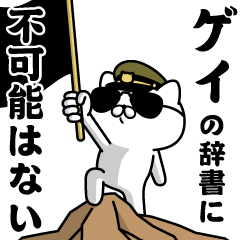 『ゲイ』お名前/軍人にゃんこ