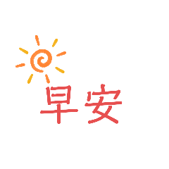 方便文字 (彩色版)