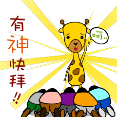 Cute Mr. Giraffe 2 (Netizen's buzzwords)