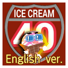 40アイスクリーム！　　～英語版～