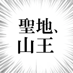 Best place for me is Sannou