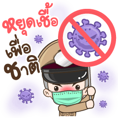 ตำรวจไทยสู้ภัยไวรัส (COVID - 19)