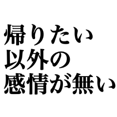 帰りたい貴方のためのスタンプ②