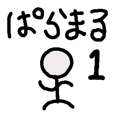 ぱらまる１