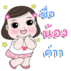 My name is Nong kaa+