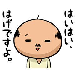 はげとおさむ Line スタンプ Line Store