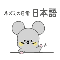 The Daily Life of a Cute Mouse(Japanese)
