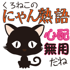 黒猫のにゃん熟語 四字熟語 Line スタンプ Line Store