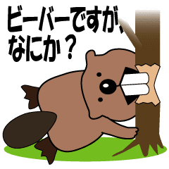 まったりビーバー Line スタンプ Line Store まったりビーバー Line スタンプ Line Store