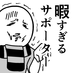 サッカーがなくて暇すぎるサポーター Line スタンプ Line Store サッカーがなくて暇すぎるサポーター Line スタンプ Line Store