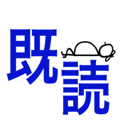 かずい〈プロフ既読お願いします〉 既・読 - LINE スタンプ | LINE STORE