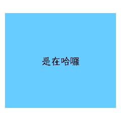 常見的話