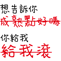 忠言逆耳有話直說不做作真心話真情告白18
