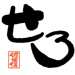 Large letter dialect Sasebo version