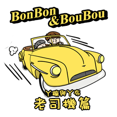 BonBon & BouBou in old school