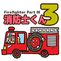 消防士くん 3 Line スタンプ Line Store 消防士くん 3 Line スタンプ Line Store