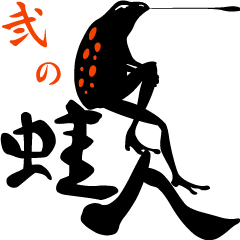 KERONCHU 2 (Frog man 2)