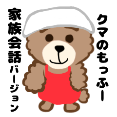 クマのもっふー【家族で会話ver.】