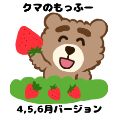 クマのもっふー【4,5,6月ver.】