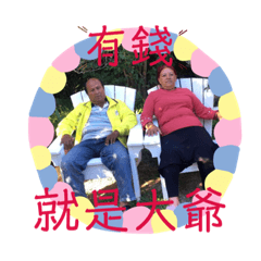 笑笑一家（一）