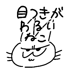 目つきの悪いねこちゃん 言い訳用