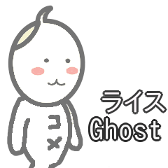 Rice Ghost