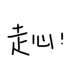 cyf手寫日常用語2
