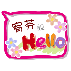 宥芬來了(專用姓名貼圖)