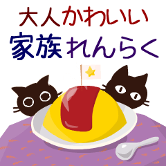 動く!大人かわいい絵本の猫5[家族連絡]