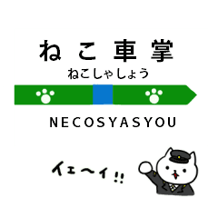 快速 ねこ車掌 Line スタンプ Line Store 快速 ねこ車掌 Line スタンプ Line Store