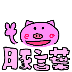 japanese pigs