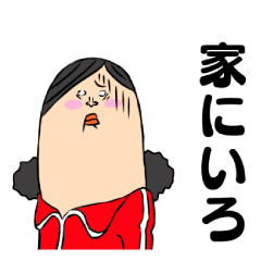 家にいろ 可愛いスタンプ苦手民2 Line スタンプ Line Store