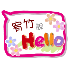 宥竹來了(專用姓名貼圖)