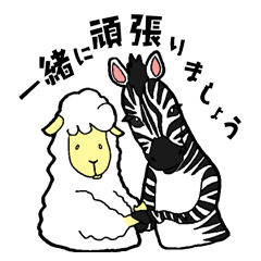 羊とシマウマ