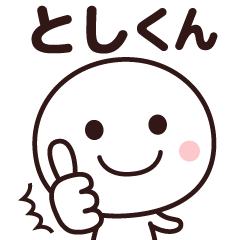 ☆としくん専用☆名前スタンプ - LINE スタンプ | LINE STORE ☆としくん専用☆名前スタンプ - LINE スタンプ | LINE STORE