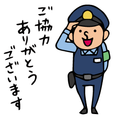 Do your best. 警察官