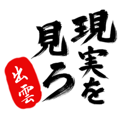 現実を見ろ！【出雲】の毒舌筆文字