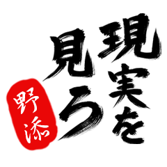 現実を見ろ！【野添】の毒舌筆文字