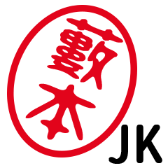 「藪本」はんこde JK