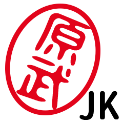 「原武」はんこde JK