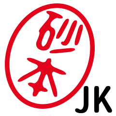 「砂本」はんこde JK