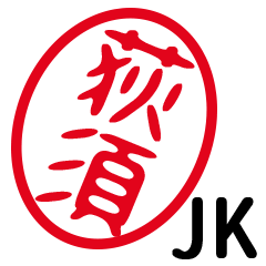 「荻須」はんこde JK