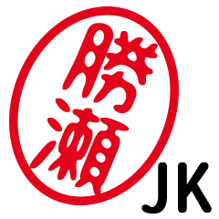 「勝瀬」はんこde JK