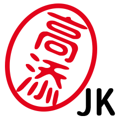 「高添」はんこde JK